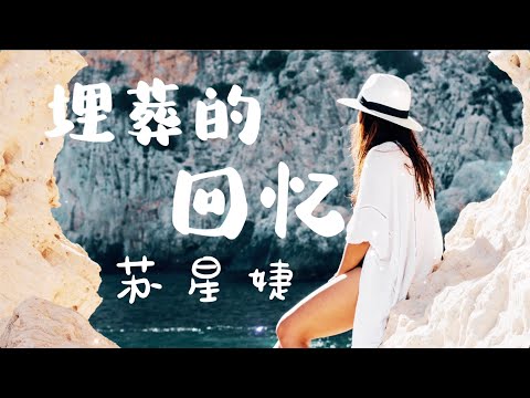 【埋葬的回忆】苏星婕「抖音热歌」Tik tok songs |熬过夜的漫长 等下一个天亮就遗忘