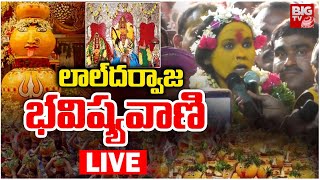 Lal Darwaja Rangam Bhavishyavani 2025 LIVE | లాల్‌దర్వాజ భవిష్యవాణి | Old city Bonalu 2025 | BIG TV