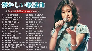 【70's】 昭和歌謡曲 💟 50代以上に響く昭和の名曲 歌謡曲メドレー 60〜80年代💟 年代 ヒット曲