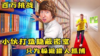 小伙打造隐蔽密室，能否躲过赏金猎人搜捕？奇葩捉迷藏