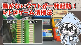 【一発起動】動かないレトロゲームソフトが復活！知らなきゃ損する清掃テク【レトロゲーム】