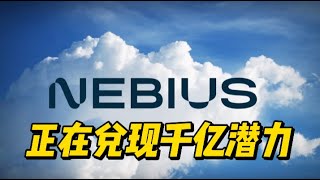 AI低估股的逆袭：Nebius正在兑现千亿潜力蓝图 #美股 #nvda