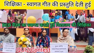 सरकारी विद्यालय की शिक्षिका स्वागत गीत की प्रस्तुति देती हुई | Quiz contest #EducationDept. #ACS