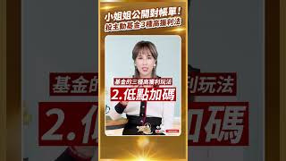 小姐姐公開對帳單！投主動基金３種高獲利法｜#2024買基金 #主動式基金 #詹璇依 #品觀點 #shorts