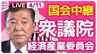 【国会中継】『衆議院・経済産業委員会』武藤経済大臣が出席　チャットで語ろう！ ──政治ニュースライブ［2025年4月11日午前］（日テレNEWS LIVE）
