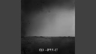 坠