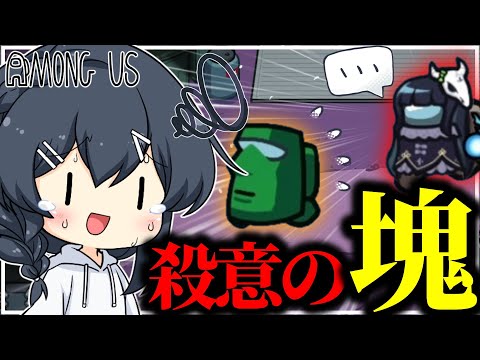 【AmongUs#254】他の人もいるのに私だけ狙うのやめてもらっていいか・・・・・？