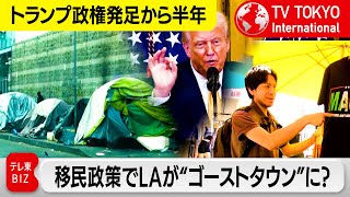 トランプ政権発足半年…「まるでゴーストタウン」“看板政策”移民対策でLA経済が苦境…中間選挙の最大争点に？【TV TOKYO International】