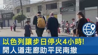 以色列讓步日停火4小時! 開人道走廊助平民南撤｜TVBS新聞