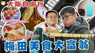 吃爆大阪！梅田美食大富翁PK賽　開箱網美甜點店、可麗餅、章魚燒、昭和開業老餐廳！【凱文喵吃爆日本】