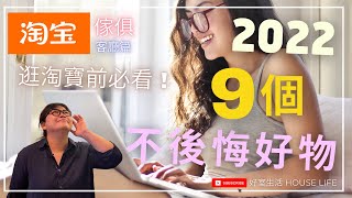 2022Taobao Home Furnishings 9 Good Things With High CP That You Will Not Regret Buying (Living Room)