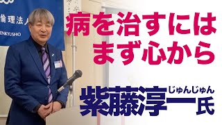 「病氣」は心の持ちようで良くも悪くもなる！病を受け入れ乗り越えることができた倫理の学びと、周囲の支えに心から感謝　紫藤淳一氏　20241003講話