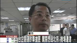 【中天】5/24 台企銀運鈔車搶匪　闖關想逃北京，機場遭逮