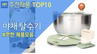 야채 탈수기 추천 순위 Top10