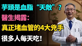 芋頭護血管？醫生揭露：這是“健康陷阱”！4種真凶天天都在吃！