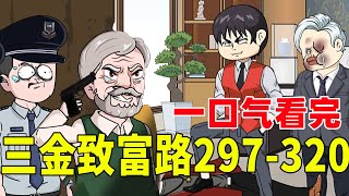 一口氣看完三金致富路297-320 | 三金腳踩大夏總督，再斬基金會一尊主神！ 破滅商家復仇夢想！#原創動畫 #搞笑動畫 #沙雕動畫