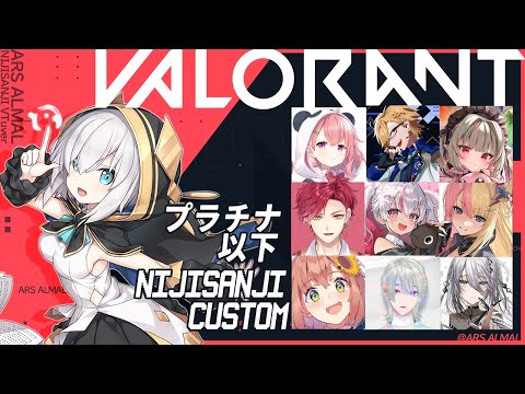 【VALORANT】みんなでカスタムだあ【アルス・アルマル/にじさんじ】