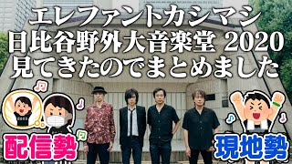 エレカシ野音2020見てきたのでまとめました