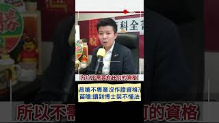 昌嗆不專業沒作證資格?苗嗆:讀到博士裝不懂法｜20250522｜#shorts