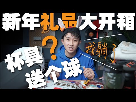 4年UP主也到了“收礼”的地步了｜结果“杯具”了