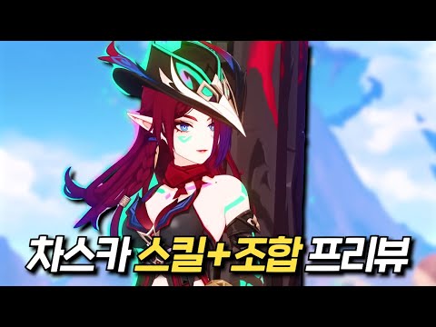 [원신] 차스카 스킬 분석 + 조합 예측