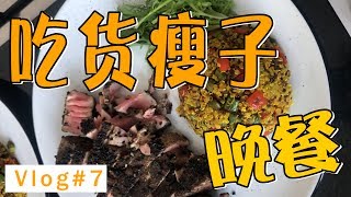 我的晚餐吃什么 | 吃货瘦子Vlog#7【周六野Zoey】