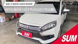 【SUM中古車】MITSUBISHI COLT PLUS 2017 省油小可 雙安/免鑰/恆溫/衛導/影音 僅使用31000KM 里程保證 台東縣