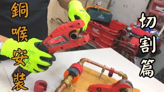 銅喉接駁安裝基礎1-切割篇 How To Cut Copper Pipe