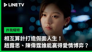 【許我耀眼】預告：相互算計打造假面人生！趙露思、陳偉霆誰能贏得愛情博弈？ | LINE TV 共享追劇生活