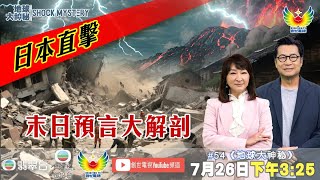 地球大神秘 #54 I 日本直擊 末日預言大解剖 I 聖經末日預言 I 7月日本大地震