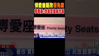 博愛座擬改「優先席」 學者憂:改名恐造成分裂 #shorts｜TVBS新聞 @TVBSNEWS01
