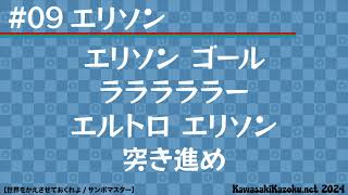 川崎フロンターレ応援歌2024 #09 エリソン