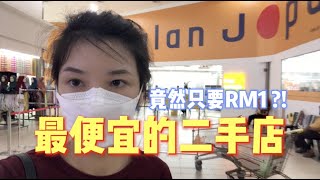 马来西亚新山最大二手店｜中古日本二手店淘宝｜一块钱可以买什么？!｜强力推荐最便宜的二手店｜这里超多宝贝｜Jalan Jalan Japan