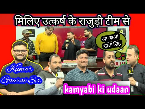राजुड़ी टीम/rajudi team/kumar gaurav sir/उत्कर्ष क्लासेस जोधपुर/बबर शेर/with kamyabi ki udaan