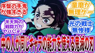 【中の人ネタ】鬼滅キャラの中の人と”同じキャラの能力や技”が使える鬼滅の刃を妄想して楽しむ読者の反応集
