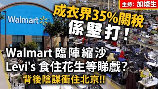 成衣界35%關稅係堅打！Walmart臨陣縮沙，Levi's食住花生等睇戲？背後陰謀衝住北京！！