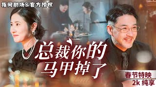 [春節特映] 溫馨浪漫黃昏戀！在相親角遇到的男人竟是霸總？！他待我既溫柔又體貼！更沒想到的是我們的兒子女兒還認識？！！！# 短劇推薦 #熱門短劇 #甜寵 #霸道總裁 #戀愛 #黃昏戀 #drama