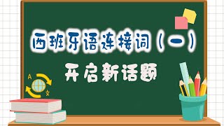 西班牙语连接词总结（一）开启新话题 |  西班牙文連接詞總結（一）開啟新話題