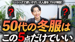 【脱おじさん】50代の冬服はこの「5点」だけあればいい！定番だけど今っぽい冬服をプロが徹底解説します【現実的な提案！】