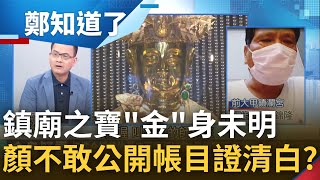 "金"身未明! 鎮瀾宮金媽祖遭中檢認不純 顏清標稱皆以黃金打造更曝花3千萬購金 不敢公開帳目自證清白? 易錦隆批顏:這次怎沒聽你喊告｜鄭弘儀主持｜【鄭知道了 完整版】20220926｜三立iNEWS