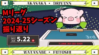 【赤坂ドリブンズ】Mリーグ2024-2025シーズン振り返り雑談【渡辺太】