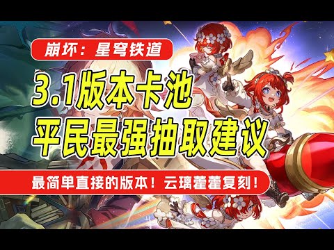 星穹铁道3.1卡池全面抽取建议！平民玩家怎么抽才是最优选择？最简单直接的版本！缇宝万敌登场！云璃藿藿复刻！