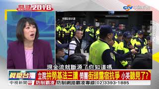 小英掌"黨政軍警特"大權 抓"臥軌陳抗"黑影幢幢?part1│兩岸一定旺  關鍵2018  20180109