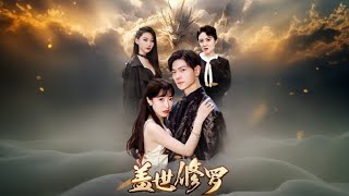 被人極盡嘲諷的窮小子變身龍頭公司總裁，抱得美人歸！丨《蓋世修羅》