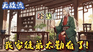 🥋《我家徒弟太勤奮了！》P1   天才流,無敵流！您的弟子蘇大勇修練《卷地龍拳》熟練度+2，當前忠誠度91，獲得91倍獎勵，您的《卷地龍拳》熟練度+182】#玄幻小說 #修仙 #ai漫画 #種田