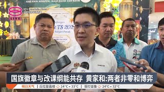国旗徽章与改课纲能共存  黄家和:两者非零和博弈【2025.03.28 八度空间华语新闻】
