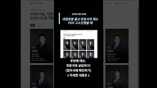 대형로펌 출신 변호사의 레슨(POV. 고소 당했을 때) #변호사레슨 #첫번째레슨 #thanku #법무법인청출 #대형로펌출신 #고소당했을때 #법률레슨