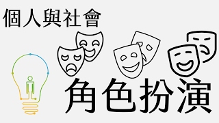 公民叮：個人與社會生活(1)-角色扮演