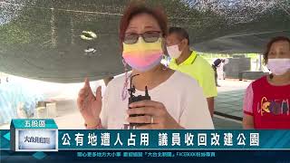 公有地遭人占用 議員收回改建公園