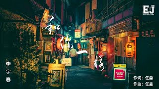李宇春 - 和你一樣 『誰在最需要的時候輕輕拍著我肩膀，誰在最快樂的時候願意和我分享 。』 【動態歌詞 Lyrics】🎶🎶🎶 Enjoy Music Channel